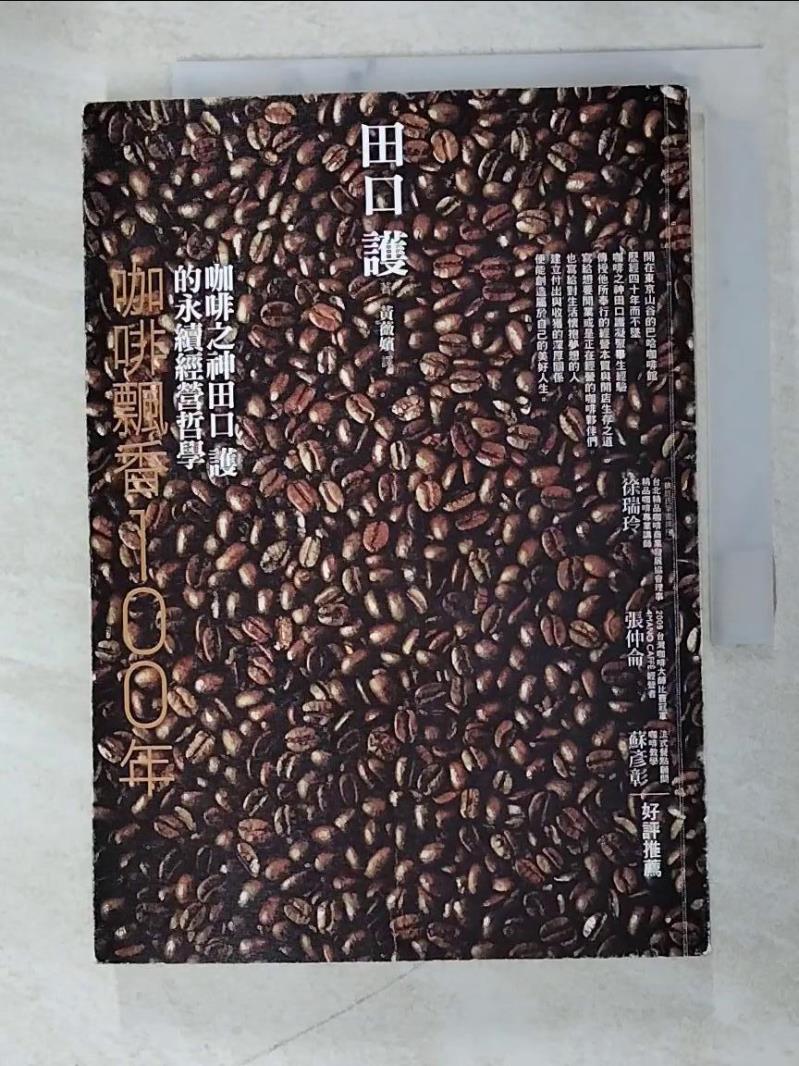 二手書|【ATQ】咖啡飄香100年：咖啡之神田口護的永續經營哲學_田口護