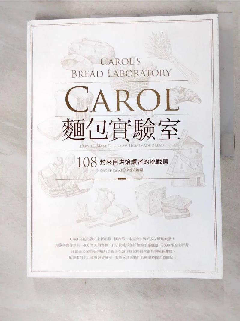 二手書|【DPP】Carol麵包實驗室：108封來自烘焙讀者的挑戰信_胡涓涓(Carol)