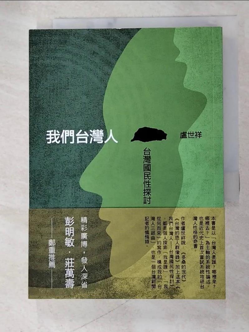 二手書|【AVJ】我們台灣人：台灣國民性探討_盧世祥