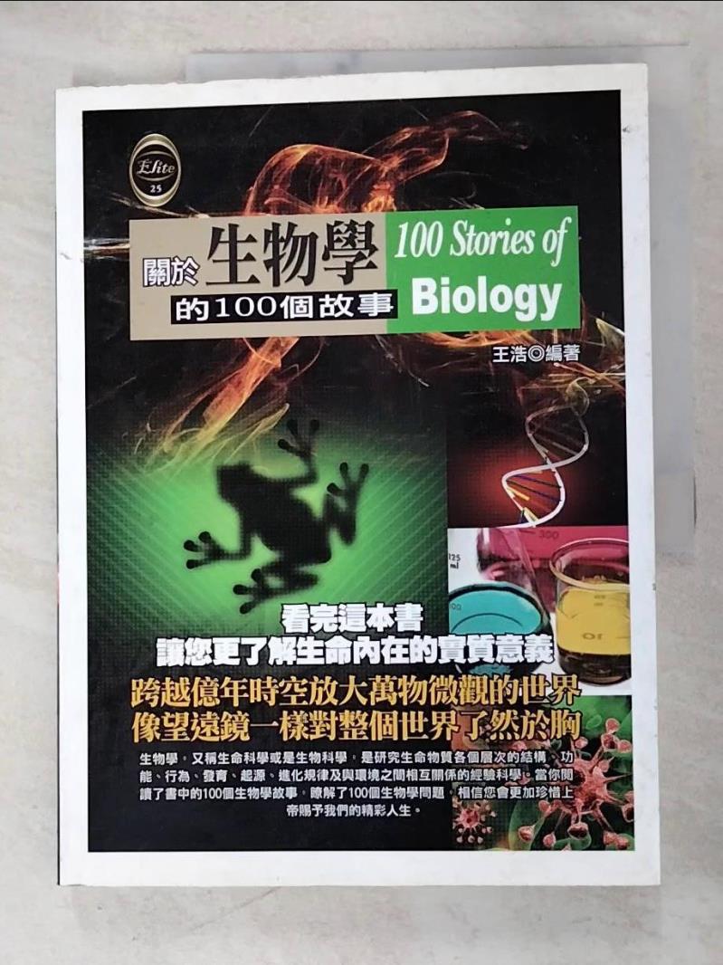 二手書|【DQX】關於生物學的100個故事_王浩