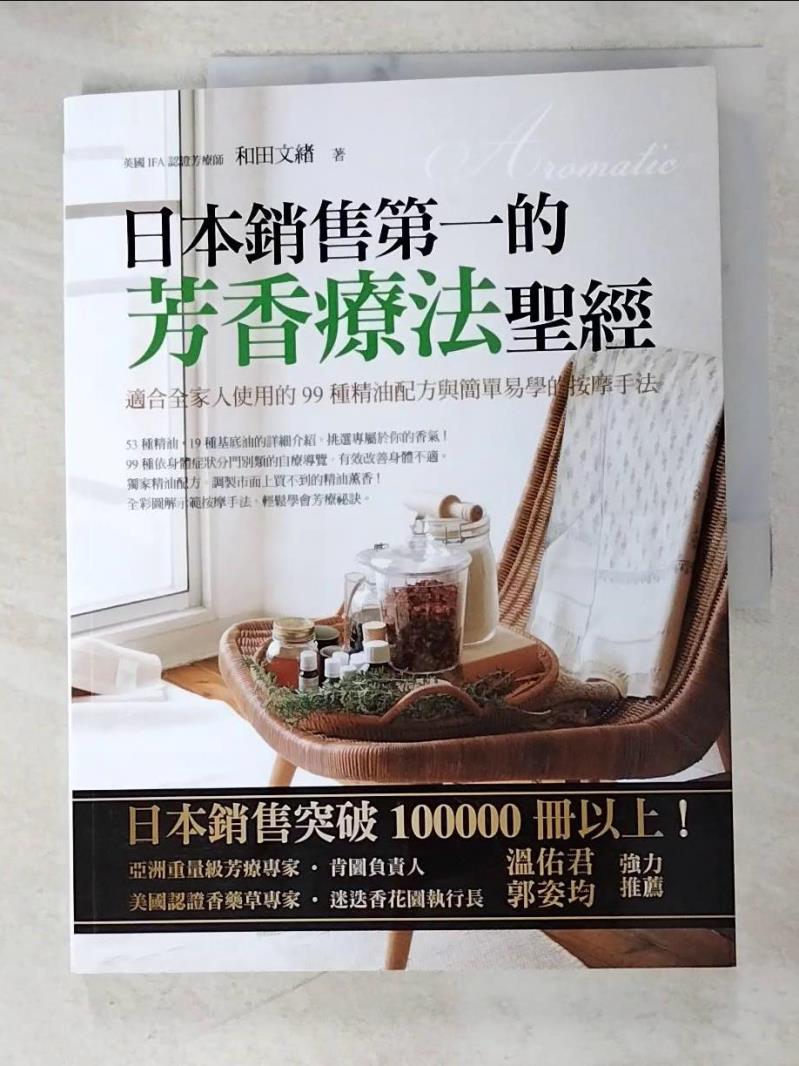二手書|【DQU】日本銷售第一的芳香療法聖經_和田文緒