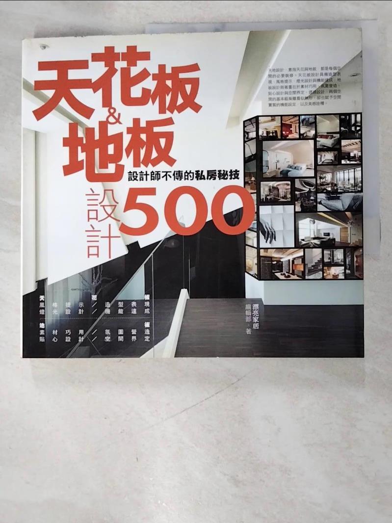 二手書|【AVQ】天花板&地板設計500_漂亮家居編