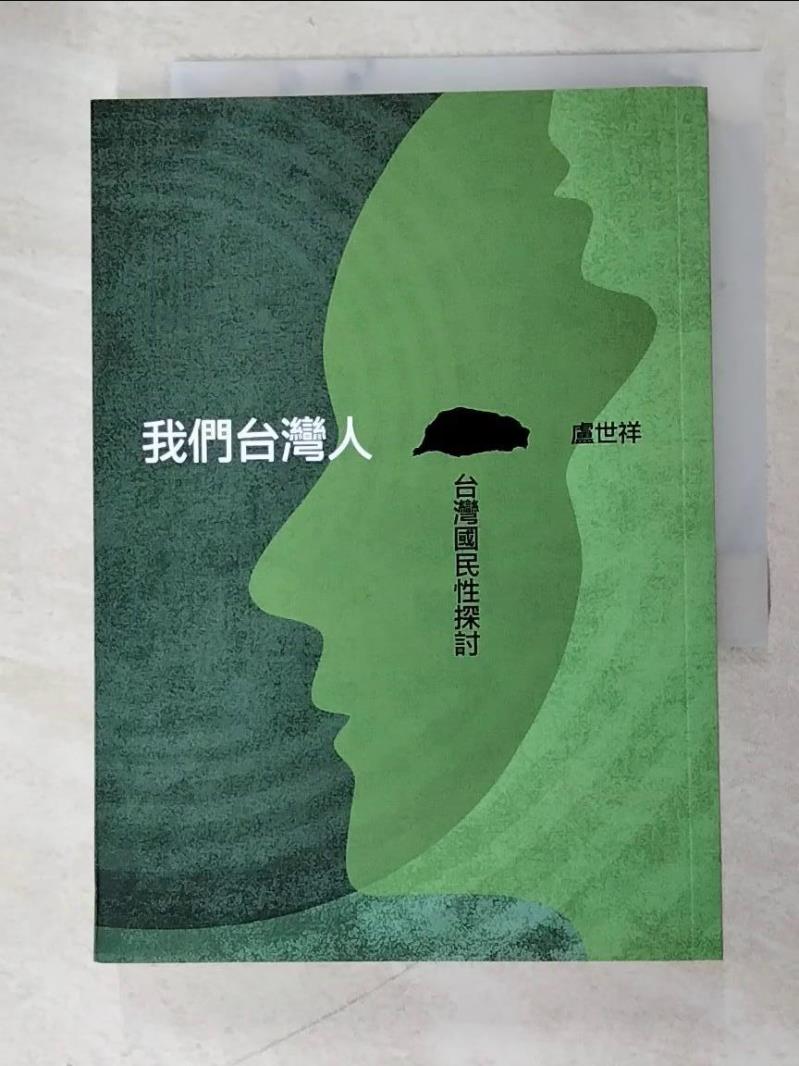 二手書|【AU9】我們台灣人：台灣國民性探討_盧世祥