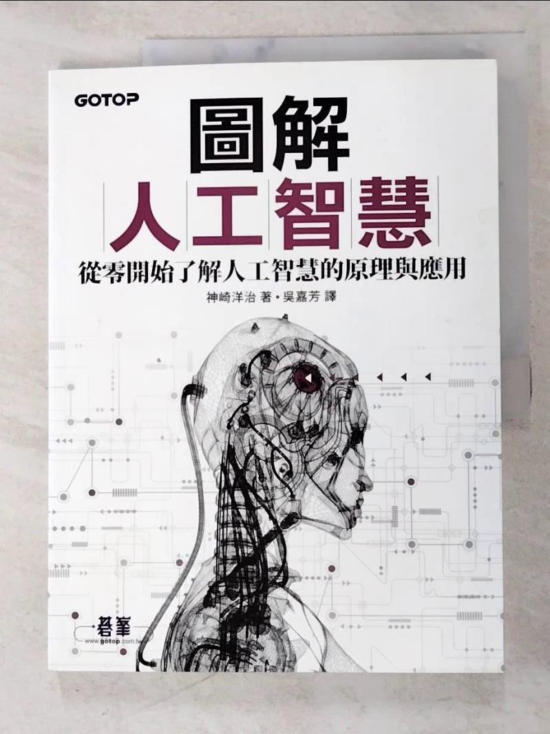二手書|【DQ3】圖解人工智慧：從零開始了解人工智慧的原理與應用_神崎洋治,  吳嘉芳