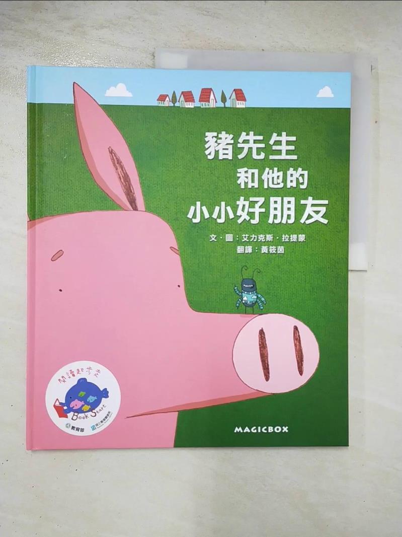 二手書|【DP7】豬先生和他的小小好朋友_艾力克斯‧拉提蒙,  黃筱茵