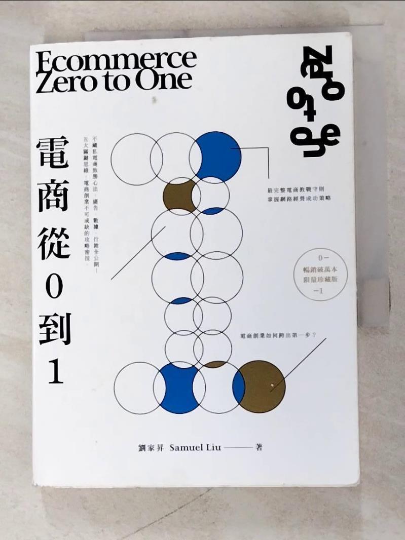 二手書|【AV5】電商 Zero to One：從0到1_劉家昇