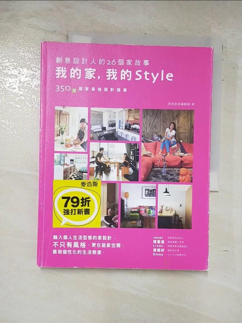 二手書|【DSH】我的家, 我的Style-融入個人生活型態的家設計，不只有風格_漂亮家居編輯部