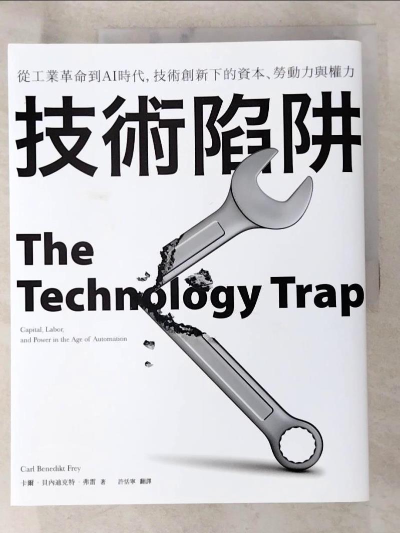二手書|【DSP】技術陷阱：從工業革命到AI時代，技術創新下的資本、勞動力與權力_卡爾．貝內迪克特．弗雷,  許恬寧