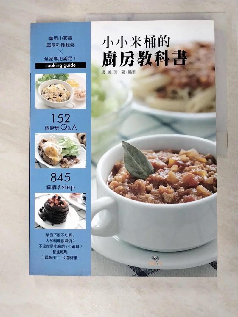 二手書|【DSR】小小米桶的廚房教科書_吳美玲