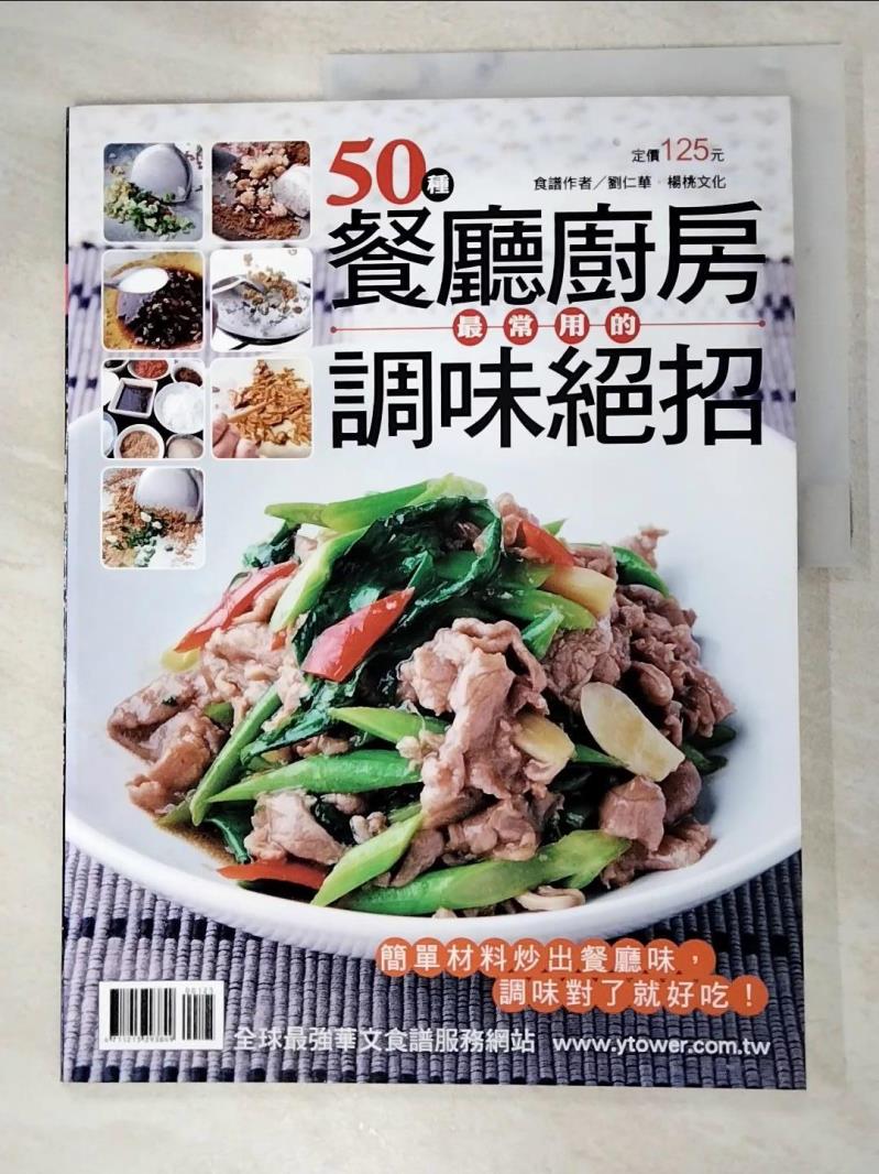 二手書|【DRR】餐廳廚房最常用的調味絕招_劉仁華．楊桃文化