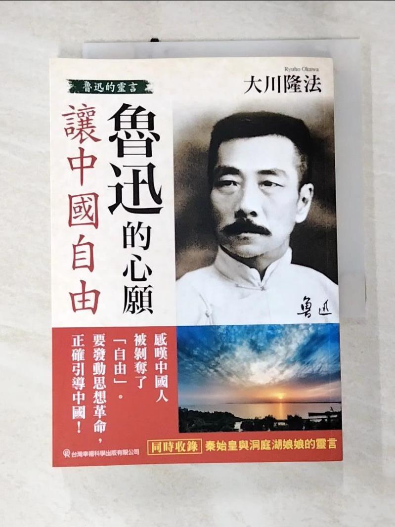 二手書|【A3J】魯迅的心願 讓中國自由：魯迅的靈言_大川隆法,  幸福科學經典翻譯小組
