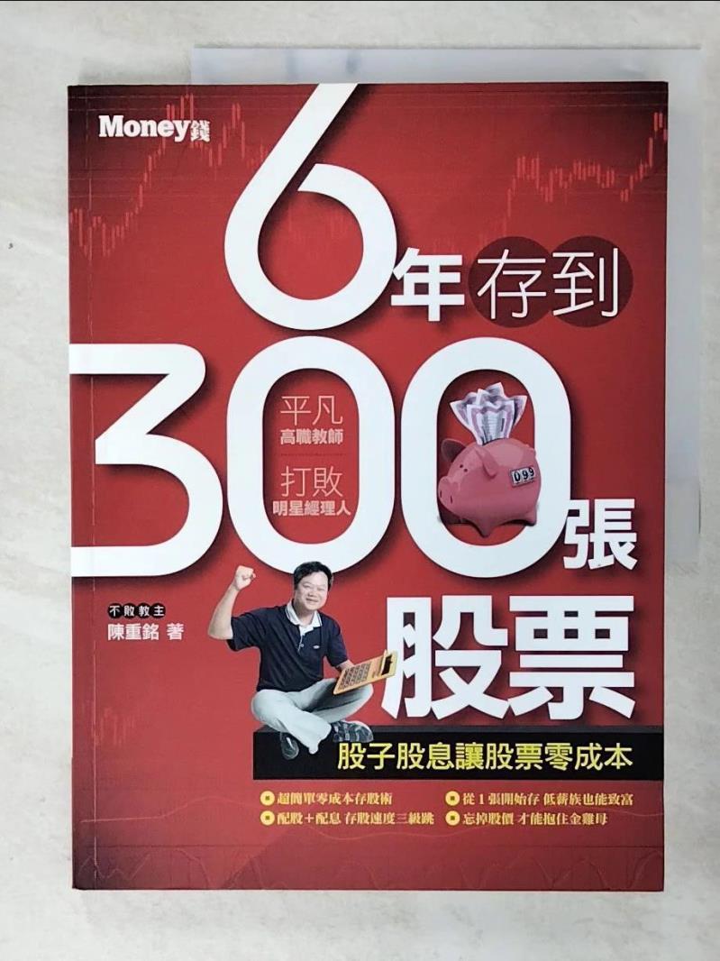 二手書|【E8X】6年存到300張股票_陳重銘