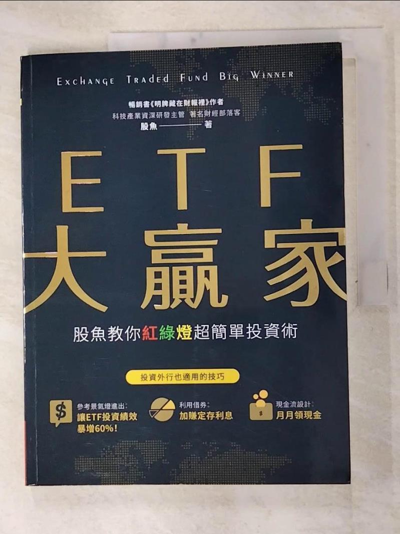 二手書|【FM8】ETF大贏家：股魚教你紅綠燈超簡單投資術_股魚