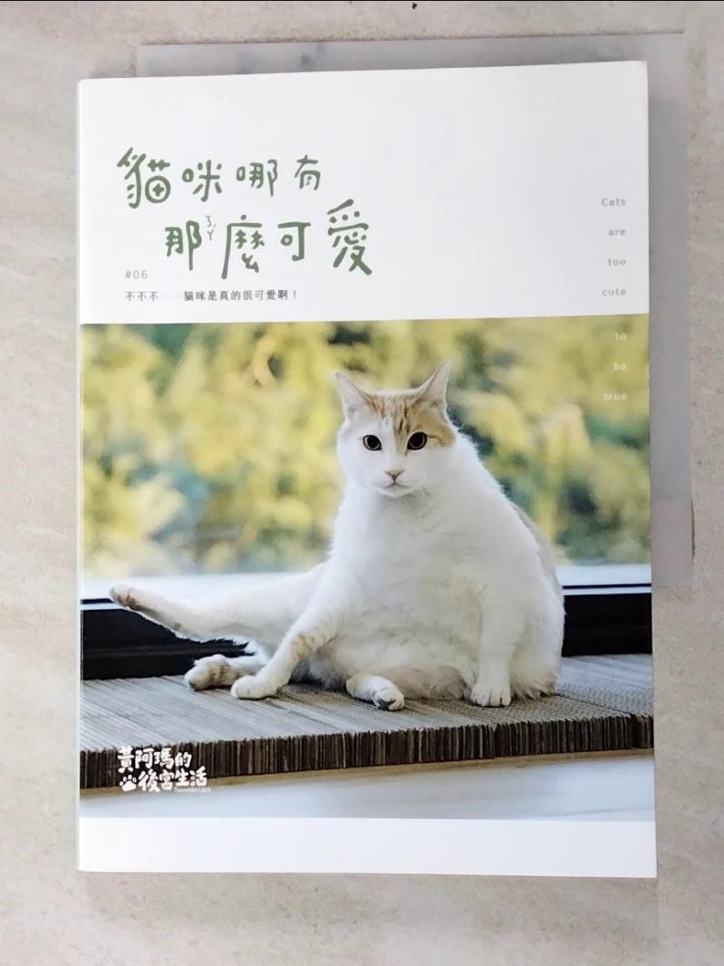 二手書|【INJ】黃阿瑪的後宮生活：貓咪哪有那麼可愛_黃阿瑪, 志銘與狸貓