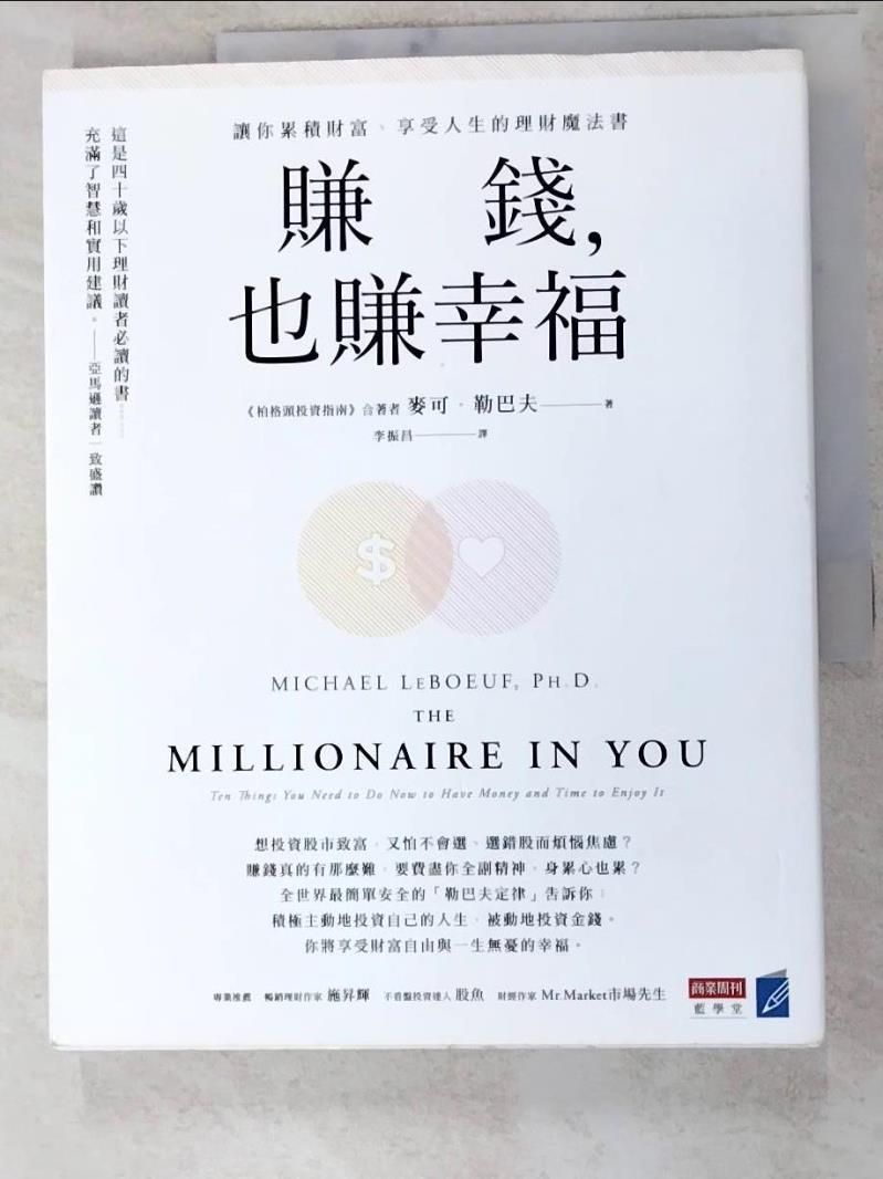 二手書|【I9K】賺錢，也賺幸福：讓你累積財富、享受人生的理財魔法書_麥可．勒巴夫,  李振昌