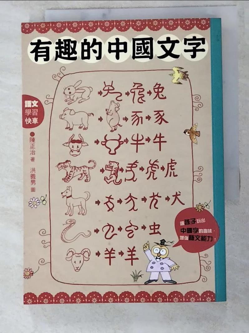 二手書|【LG1】有趣的中國文字-聽字的故事．玩出字的趣味_陳正治
