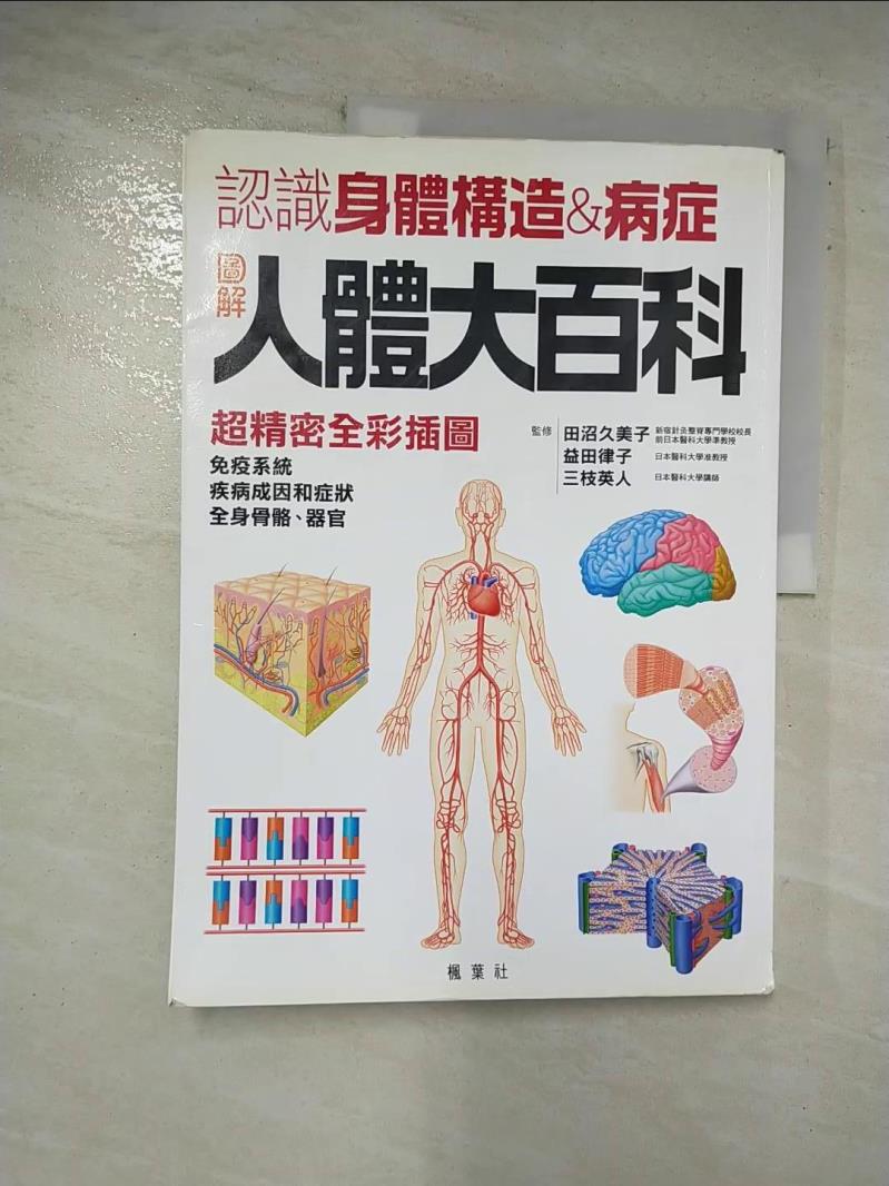 二手書|【DS2】圖解人體大百科－健康DIY系列03_成美堂編輯部