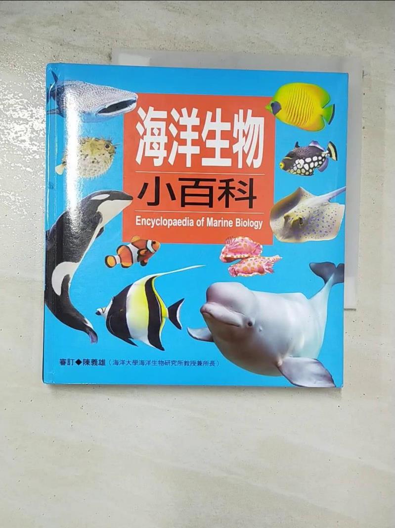 二手書|【AX1】海洋生物小百科_陳獨、陳蕙欣、陳湄玲