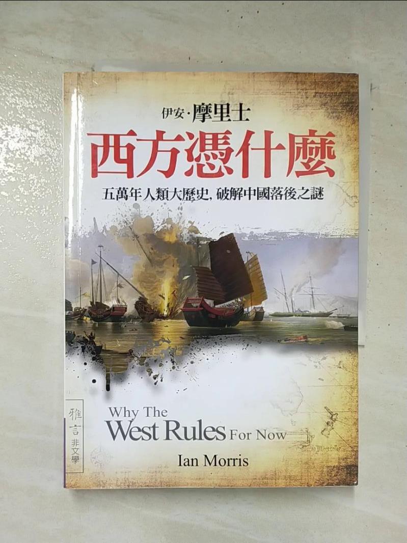 二手書|【AYC】西方憑什麼-五萬年人類大歷史，破解中國落後之謎_伊安˙摩里士