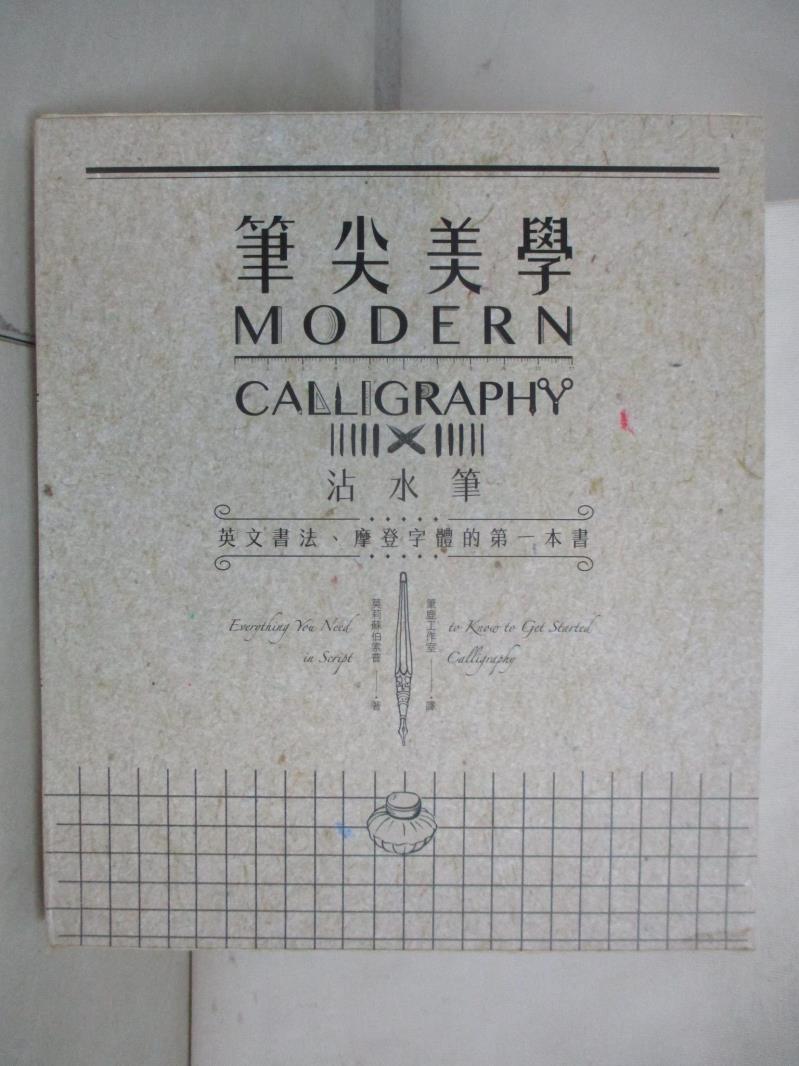 二手書|【DUG】筆尖美學：沾水筆英文書法、摩登字體的第一本書_莫莉蘇伯索普