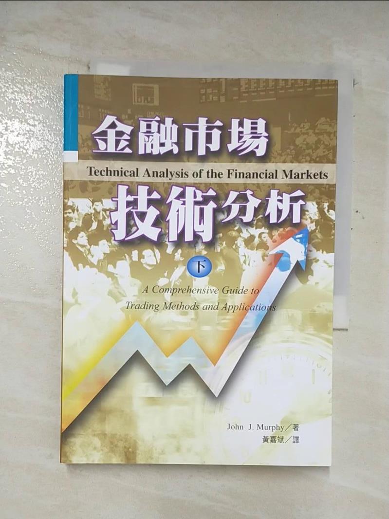 二手書|【A2T】金融市場技術分析 (下)_黃嘉斌