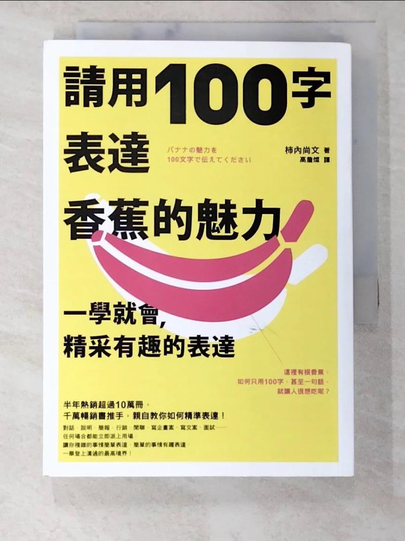 二手書|【A1W】請用100字表達香蕉的魅力：一學就會，精采有趣的表達_柿內尚文,  高詹燦