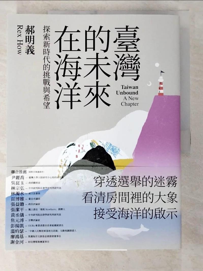 二手書|【DUQ】臺灣的未來在海洋：探索新時代的挑戰與希望_郝明義