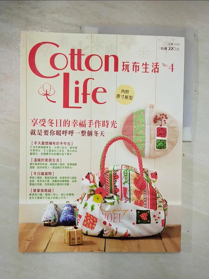 二手書|【DUJ】Cotton Life 玩布生活 No.4-33件入門到中階的冬日手作品_Cotton Life編輯部
