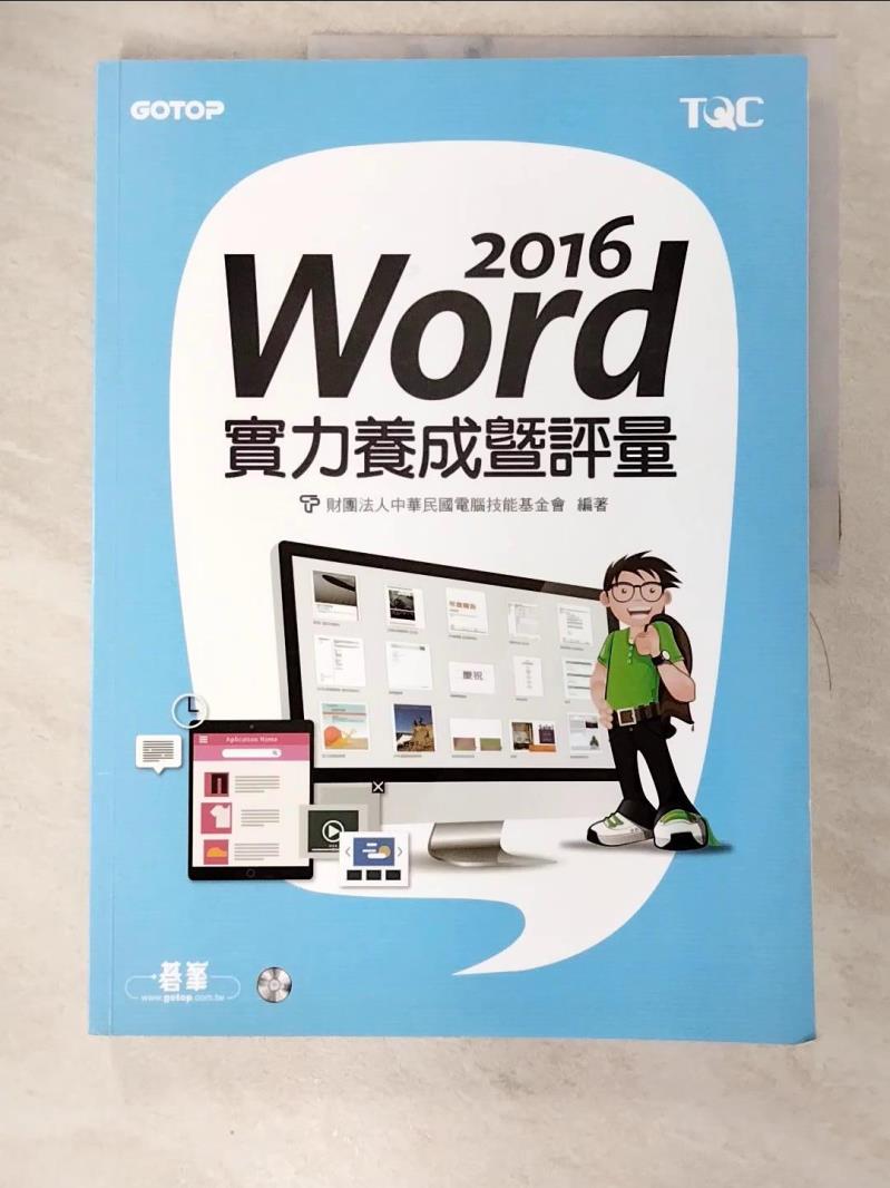 二手書|【DUX】Word 2016實力養成暨評量_財團法人中華民國電腦技能基金會