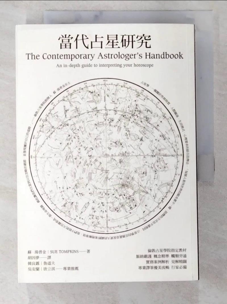 二手書|【A3B】當代占星研究_胡因夢, 蘇‧湯普金