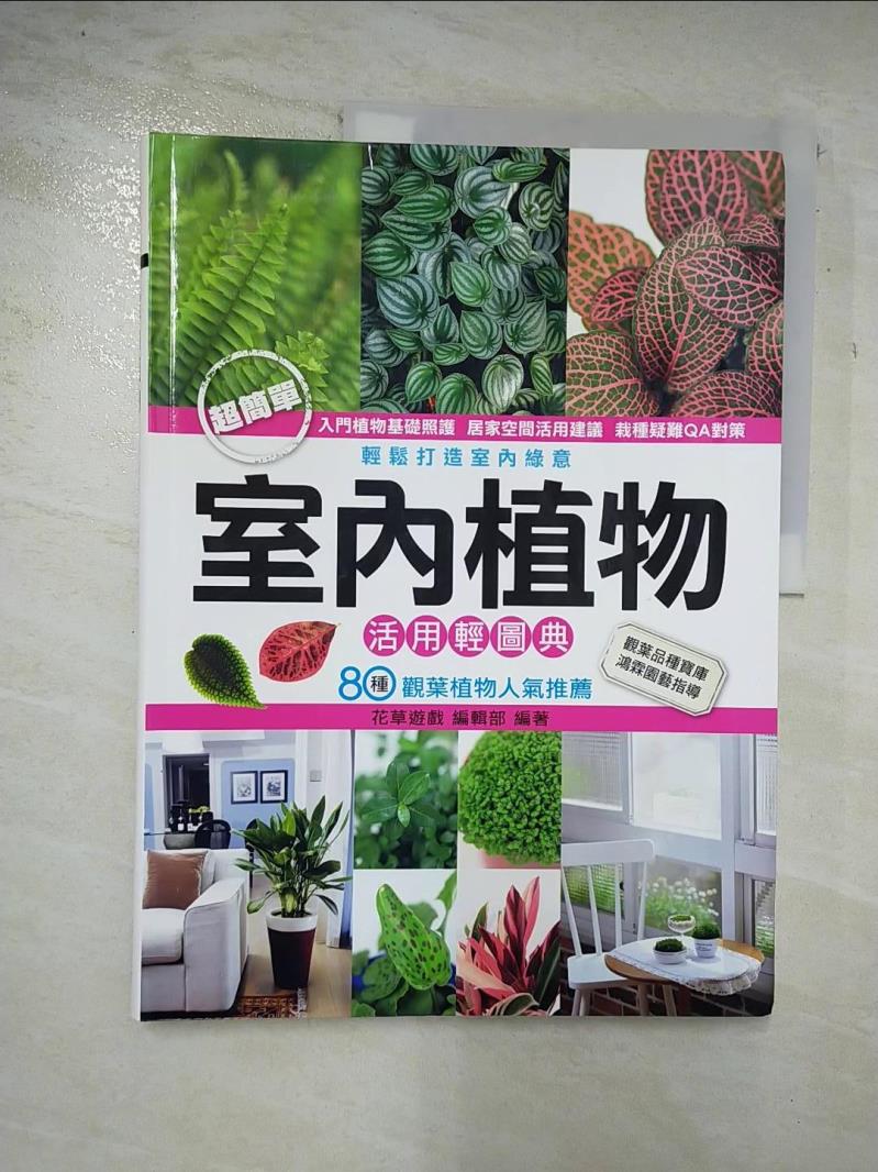 二手書|【DU7】室內植物活用輕圖典－園藝家_花草遊戲編輯部