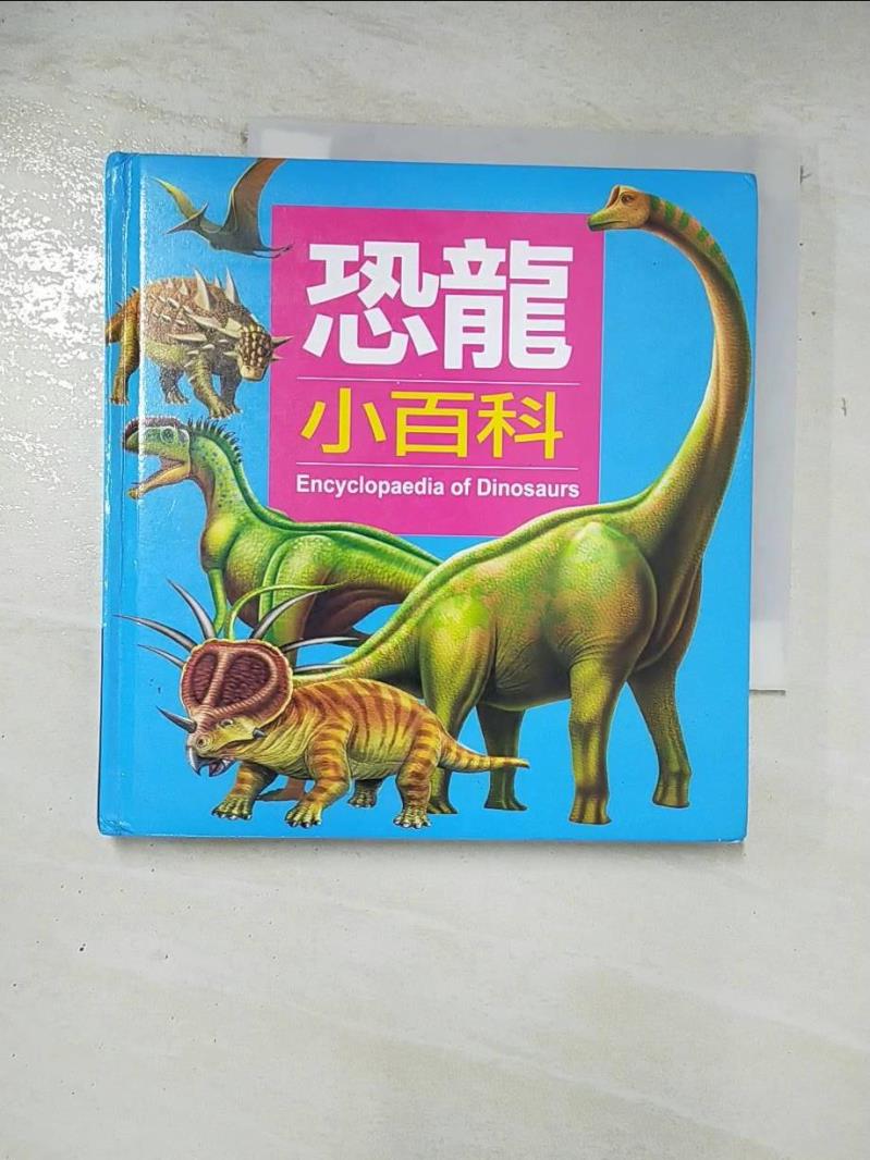 二手書|【A5B】兒童百科2-恐龍小百科_小紅花童書工作室