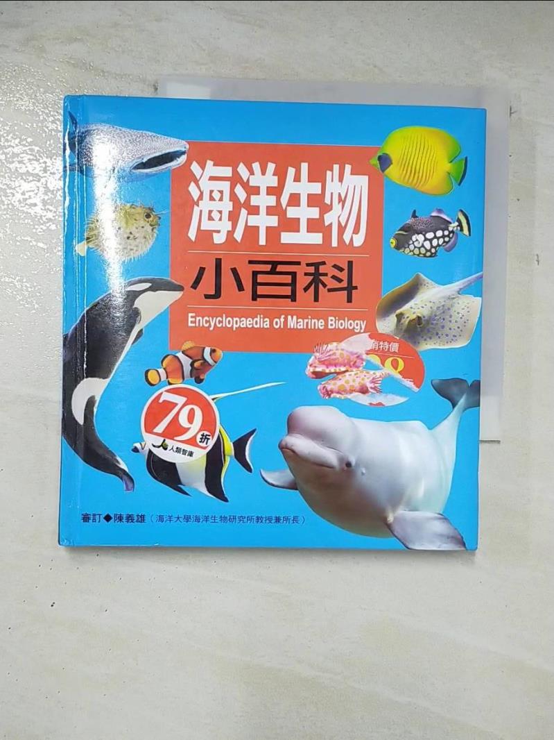 二手書|【A41】海洋生物小百科_陳獨、陳蕙欣、陳湄玲