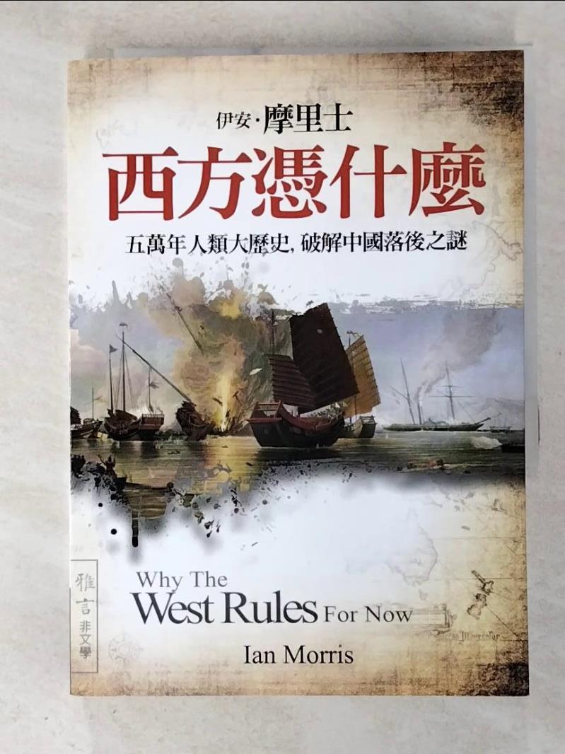 二手書|【A5J】西方憑什麼-五萬年人類大歷史，破解中國落後之謎_伊安˙摩里士