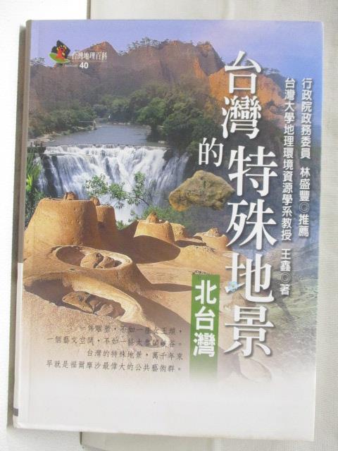 二手書|【OI1】台灣的特殊地景-北臺灣_台灣地理百科40