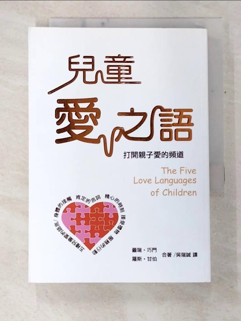 二手書|【C2U】兒童愛之語-打開親子愛的頻道_蓋瑞．巧門
