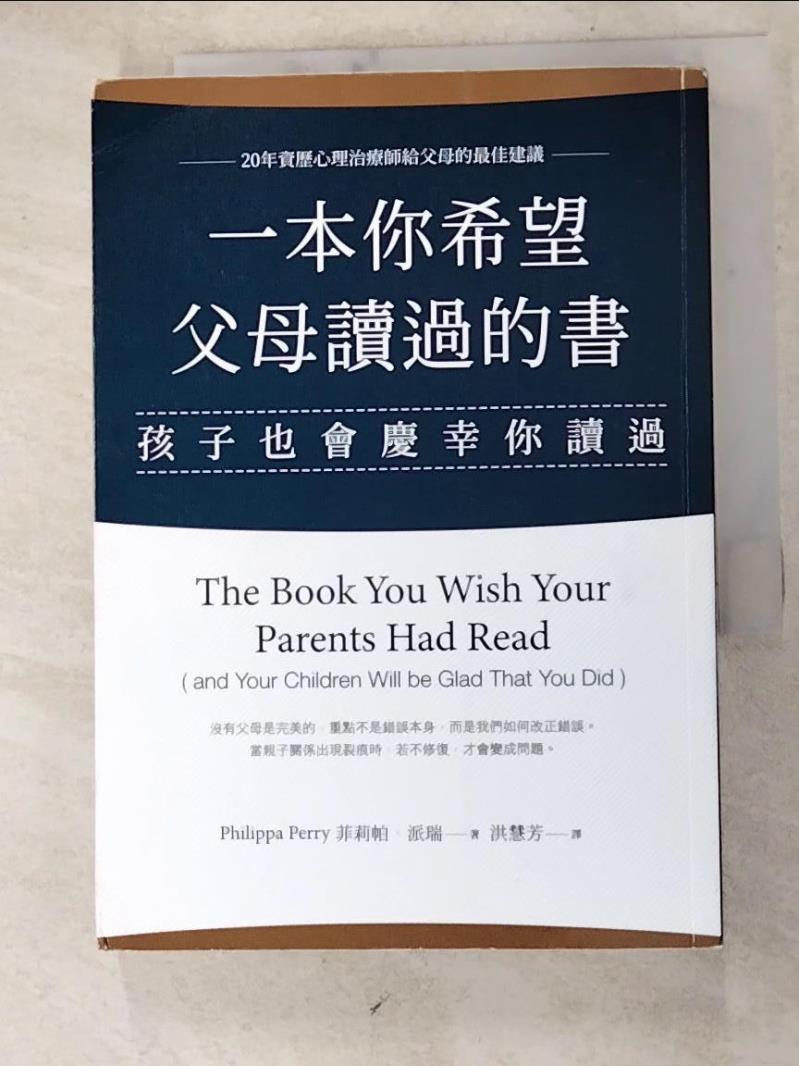 二手書|【HZ3】一本你希望父母讀過的書（孩子也會慶幸你讀過）_菲莉帕•派瑞,  洪慧芳