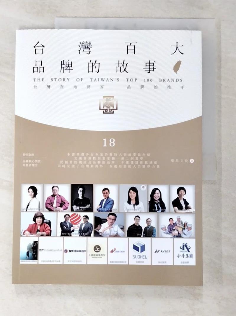 二手書|【EXS】台灣百大品牌的故事18：台灣在地商家 品牌的推手_華品文化