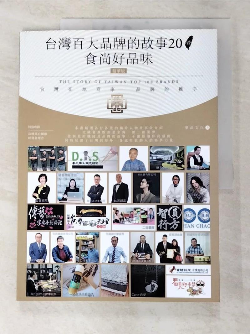 二手書|【EYN】台灣百大品牌的故事20暨食尚好品味_華品文化