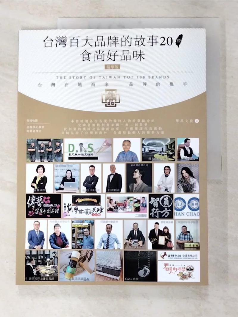 二手書|【EZC】台灣百大品牌的故事20暨食尚好品味_華品文化