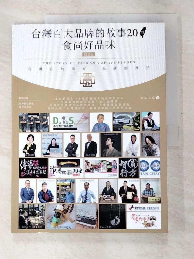 二手書|【E1B】台灣百大品牌的故事20暨食尚好品味_華品文化