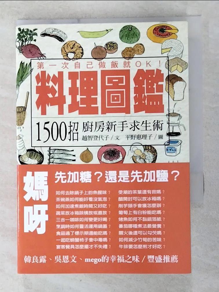 二手書|【GQ7】料理圖鑑-1500招廚房新手求生術_越智登代子