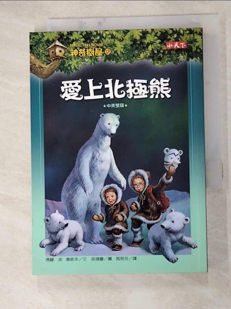 二手書|【HBY】神奇樹屋12-愛上北極熊_瑪麗．波．奧斯本