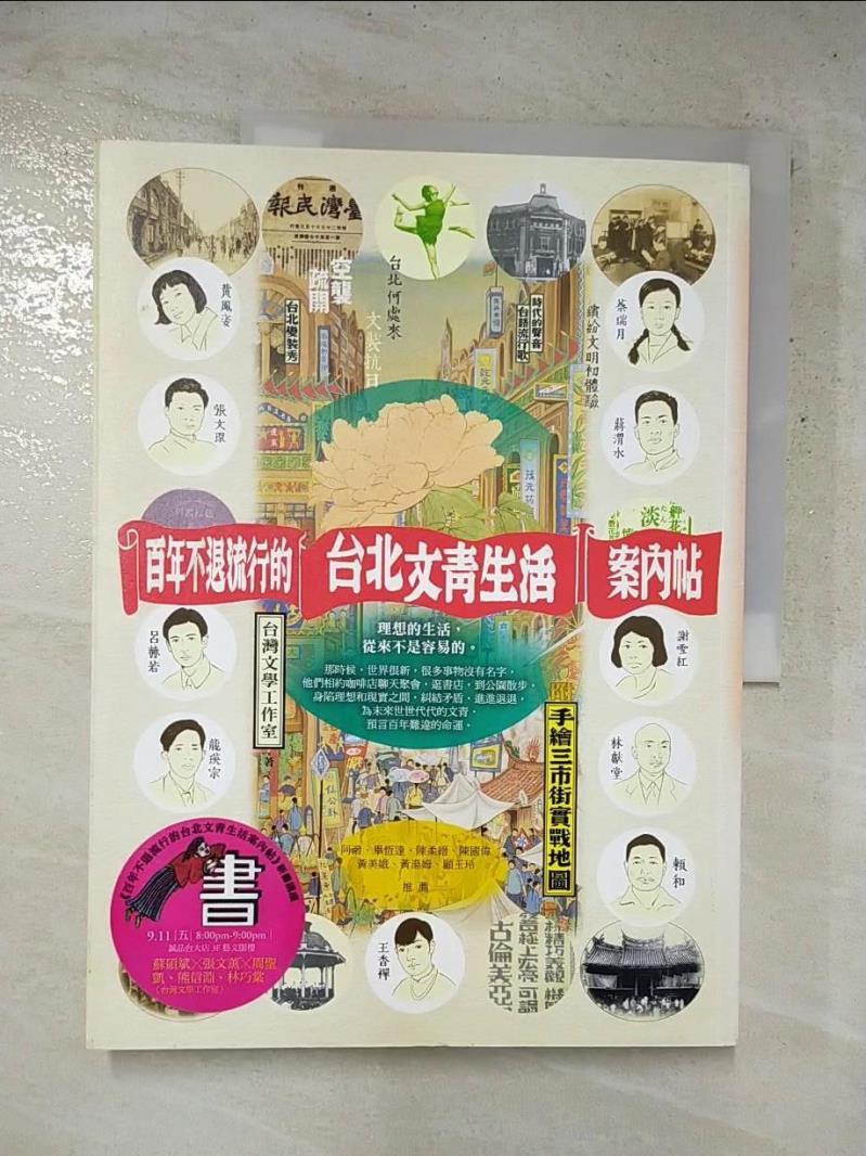 二手書|【J38】百年不退流行的台北文青生活案內帖_台灣文學工作室