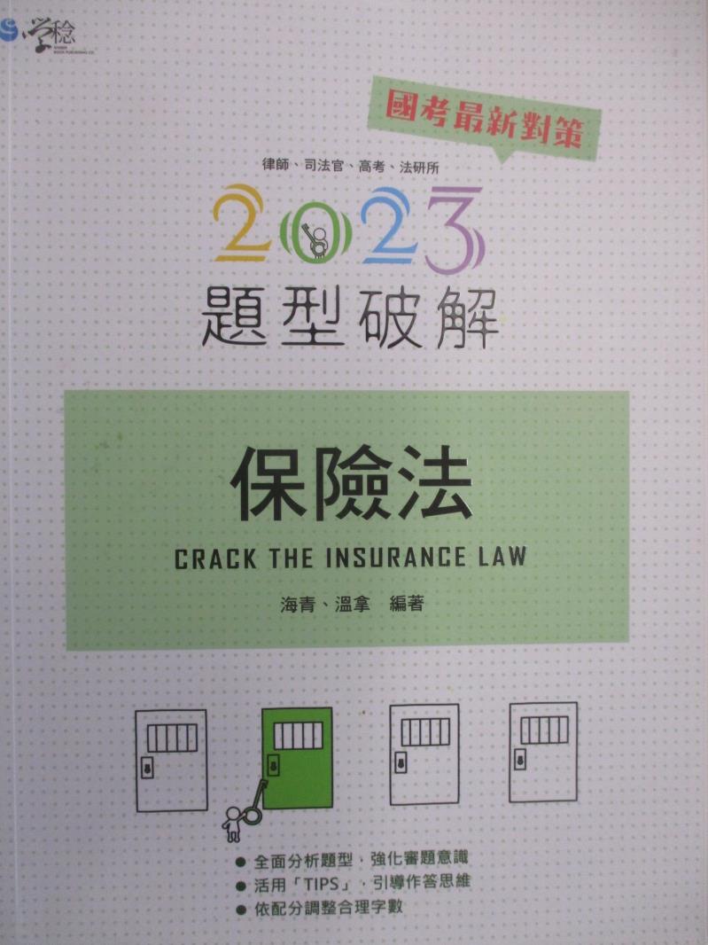 二手書|【DZV】2023律師司法官-保險法題型破解_海青、溫拿