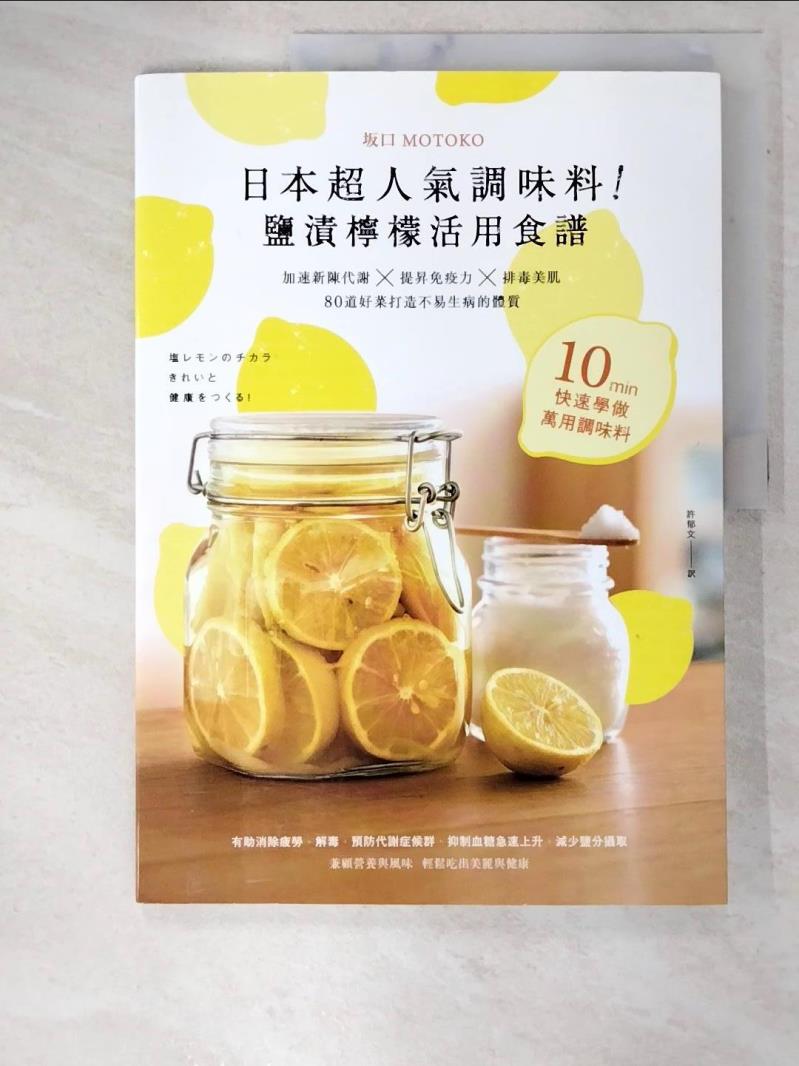 二手書|【DVH】日本超人氣調味料!鹽漬檸檬活用食譜_坂口MOTOKO