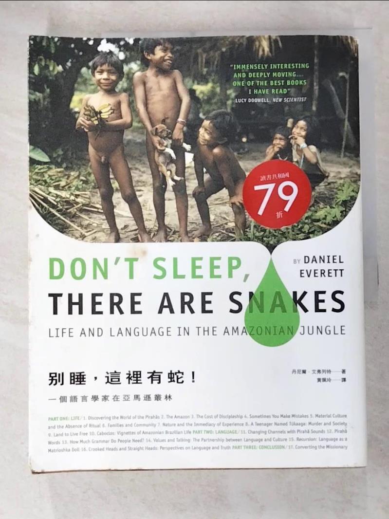 二手書|【DVW】別睡，這裡有蛇!一個語言學家在亞馬遜叢林_丹尼爾‧艾弗列特