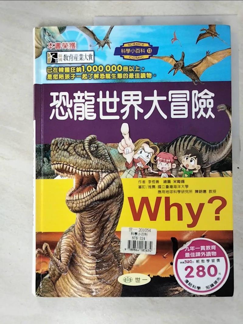 二手書|【DWO】恐龍世界大冒險_李恆善