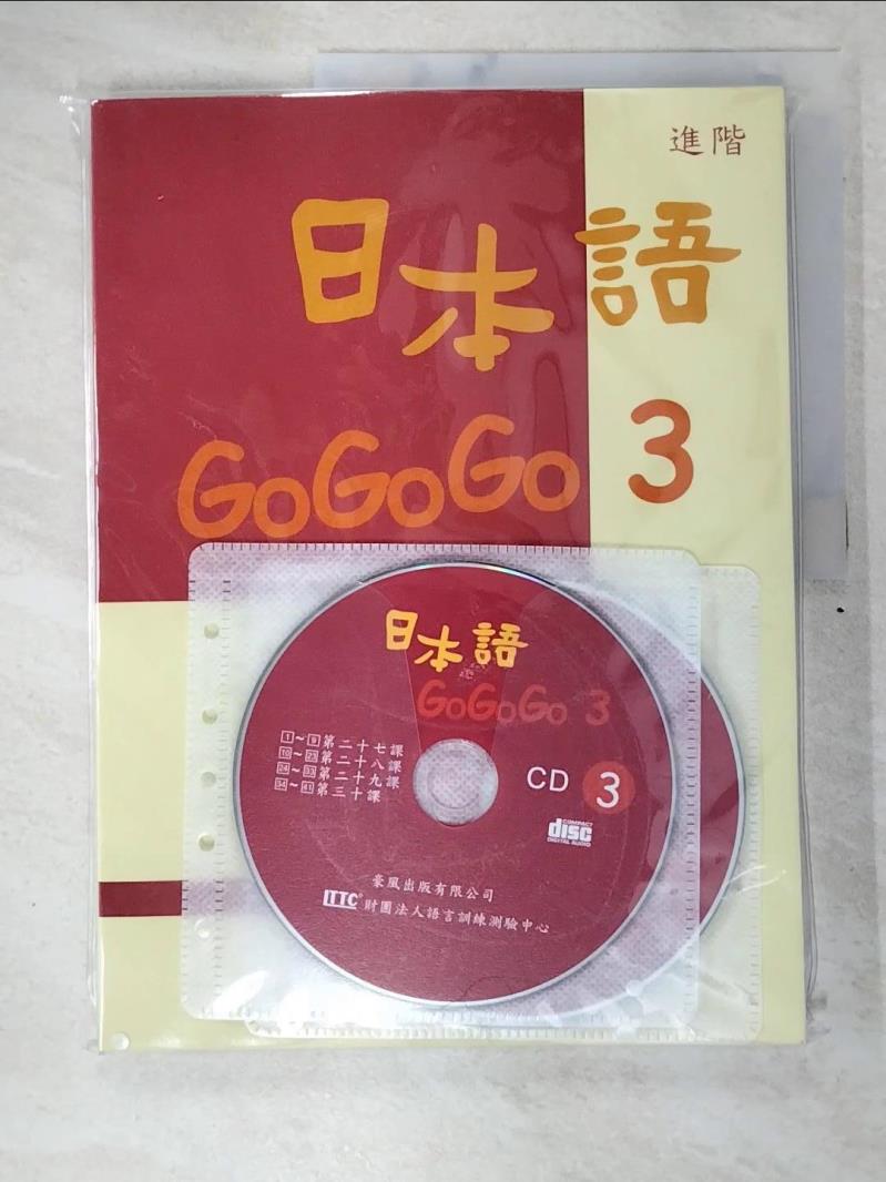 二手書|【DWP】日本語GOGOGO 3(書+3CD)_財團法人語言訓練測驗中心