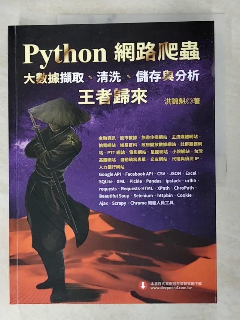 二手書|【DXB】Python網路爬蟲：大數據擷取、清洗、儲存與分析：王者歸來_洪錦魁